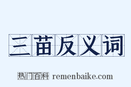 三苗反义词是什么意思的图片